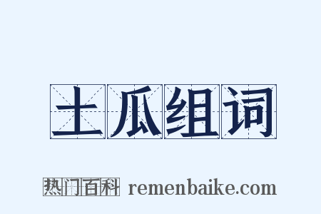 土瓜组词是什么意思的图片